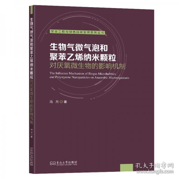 生物气微气泡和聚苯乙烯纳米颗粒对厌氧微生物的影响机制