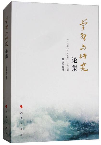 學(xué)習(xí)與研究論集