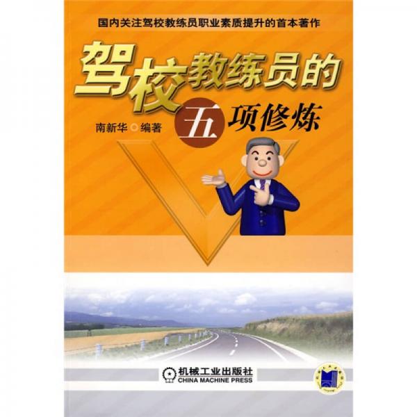 駕校教練員的五項(xiàng)修煉