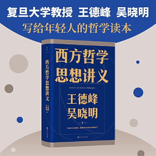 西方哲學(xué)思想講義：復(fù)旦大學(xué)教授王德峰、吳曉明寫給年輕人的哲學(xué)讀本