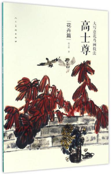 大寫意花鳥畫技法 高士尊 花卉篇