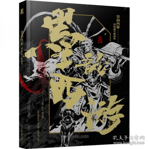 墨韻西游 國風速寫插畫集