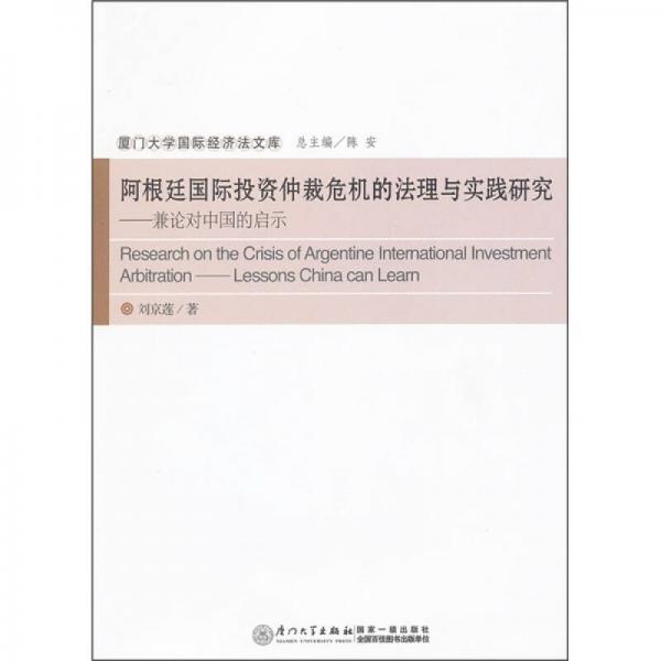 阿根廷國際投資仲裁危機的法理與實踐研究：兼論對中國的啟示