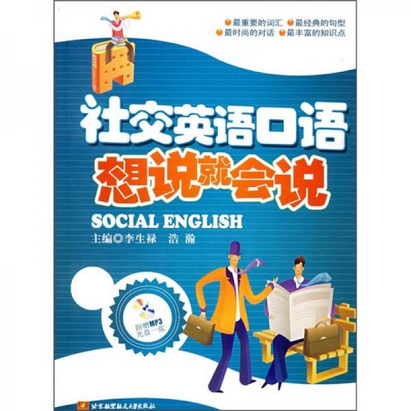 社交英語(yǔ)口語(yǔ)想說(shuō)就會(huì)說(shuō)