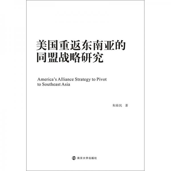美國重返東南亞的同盟戰(zhàn)略研究