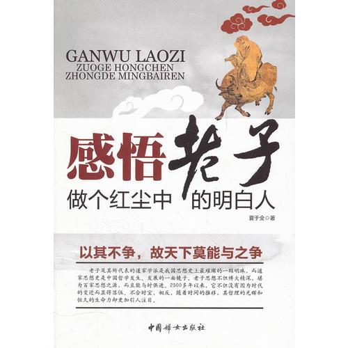感悟老子：做個(gè)紅塵中的明白人