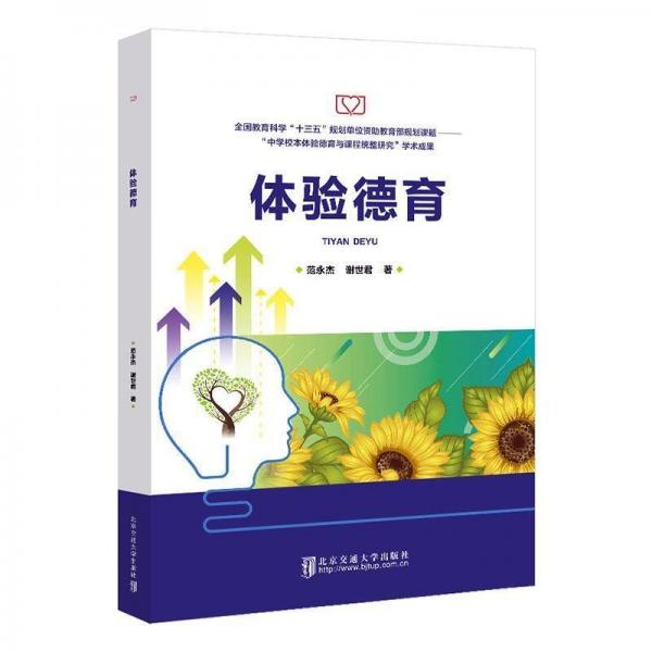 體驗德育