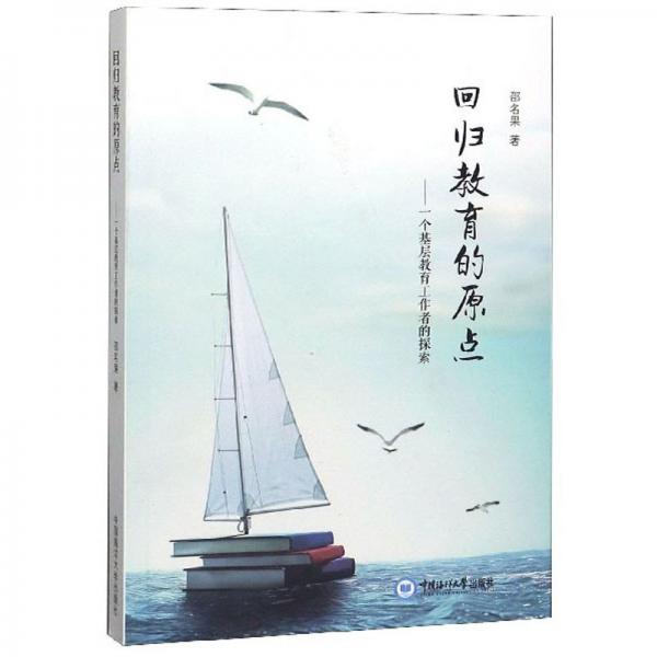 回归教育的原点：一个基层教育工作者的探索