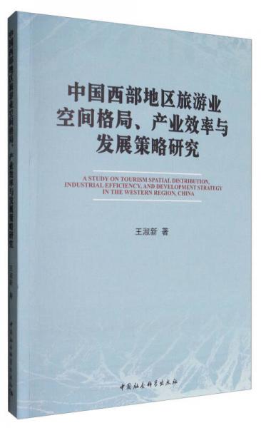 中国西部地区旅游业空间格局、产业效率与发展策略研究