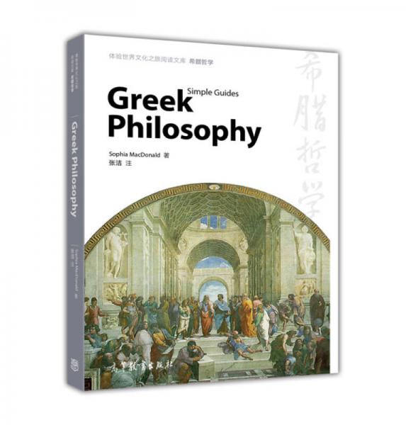体验世界文化之旅阅读文库：希腊哲学