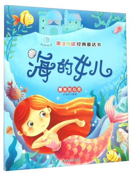 親子悅讀經(jīng)典童話書：海的女兒善良的心靈（注音版）