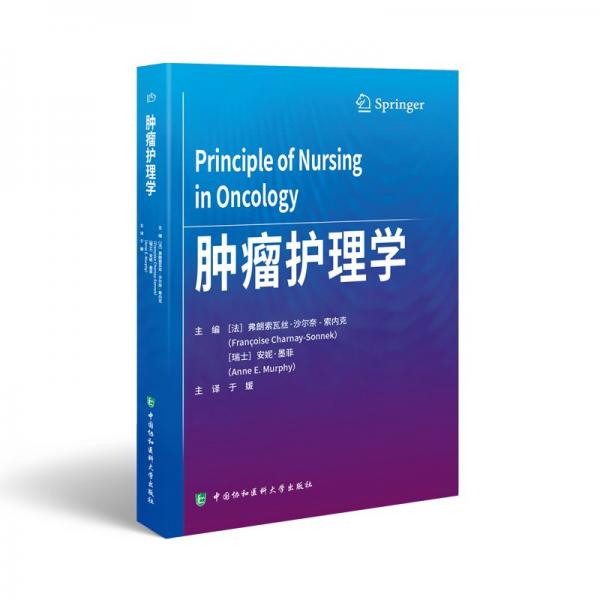 腫瘤護理學(xué) 護理 弗朗索瓦絲?沙爾奈-索內(nèi)克,安妮?墨菲 新華正版