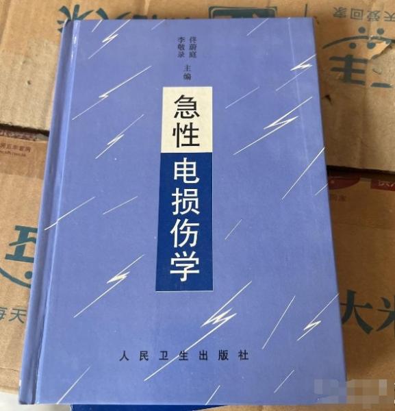 急性電損傷學