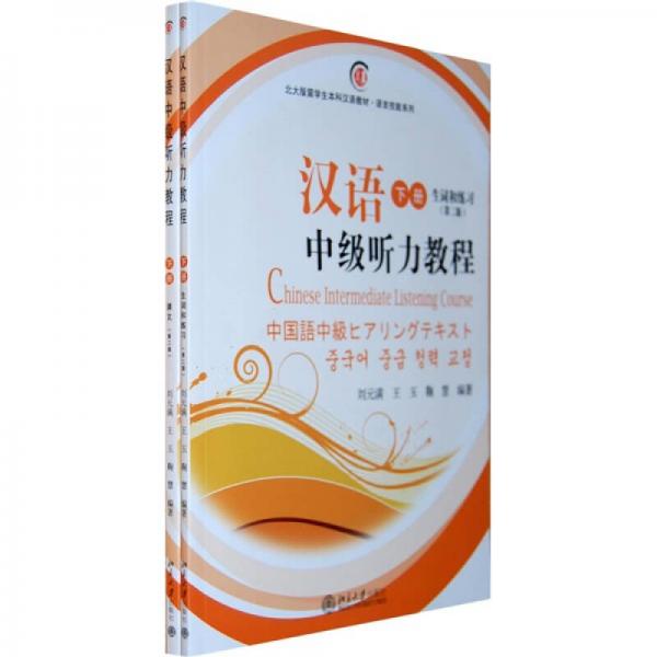 北大版留學生本科漢語教材·語言技能系列：漢語中級聽力教程（下冊）（第2版）（全2冊）