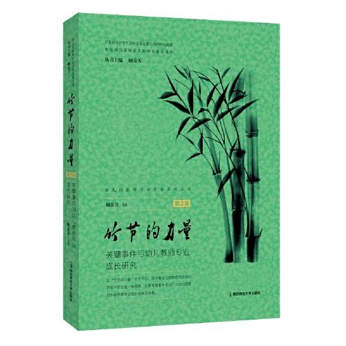 竹節(jié)的力量——關(guān)鍵事件與幼兒教師專業(yè)成長(zhǎng)研究（第2版）