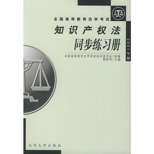 知识产权法同步练习册（2001年版）——全国高等教育自学考试