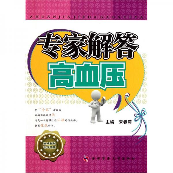 專家解答高血壓