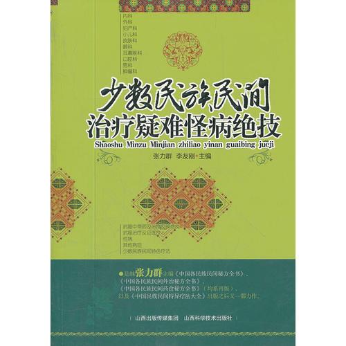 少數(shù)民族民間治療疑難怪病絕技
