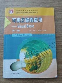 可視化編程應(yīng)用--Visual Basic (計算機應(yīng)用專業(yè)第4版中等職業(yè)教育