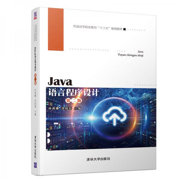 Java語言程序設(shè)計/普通高等職業(yè)教育“十三五”規(guī)劃教材