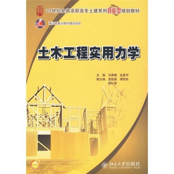 土木工程实用力学/21世纪全国高职高专土建系列技能型规划教材