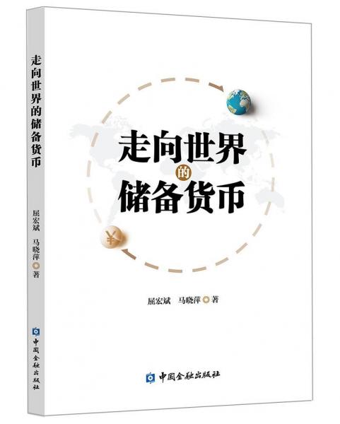 走向世界的儲(chǔ)備貨幣 