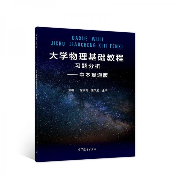 大學(xué)物理基礎(chǔ)教程習(xí)題分析——中本貫通版