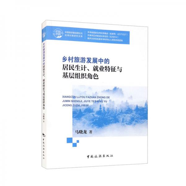 鄉(xiāng)村旅游發(fā)展中的居民生計(jì)、就業(yè)特征與基層組織角色