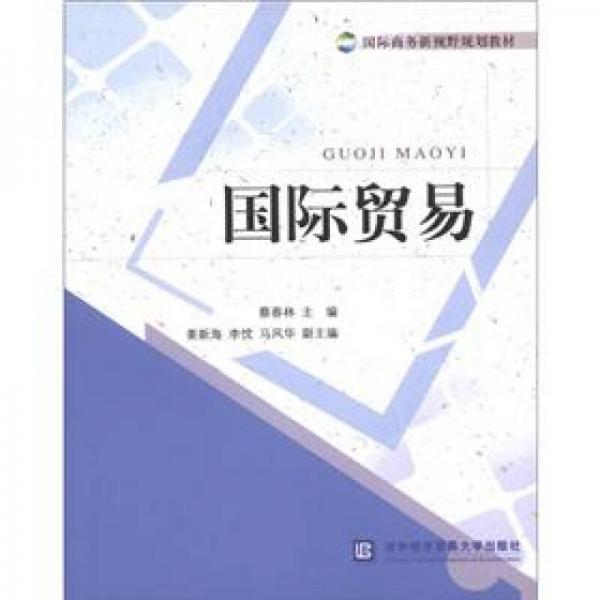 國(guó)際商務(wù)新視野規(guī)劃教材：國(guó)際貿(mào)易