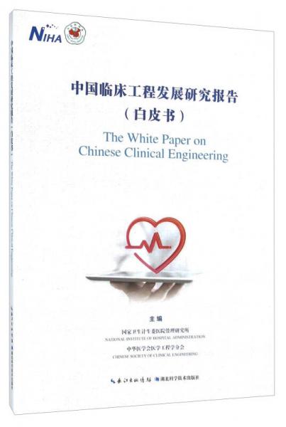 中国临床工程发展研究报告（白皮书）