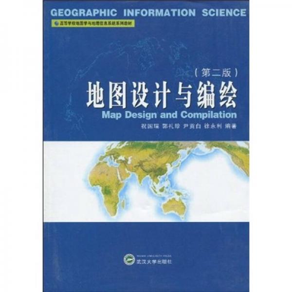 高等学校地图学与地理信息系统系列教材：地图设计与编绘（第2版）