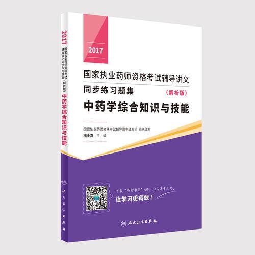 2017国家执业药师资格考试辅导讲义同步练习题集（解析版） 中药学综合知识与技能(配增值)