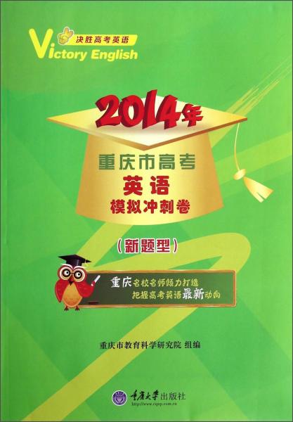 決勝高考英語：2014年重慶市高考英語模擬沖刺卷