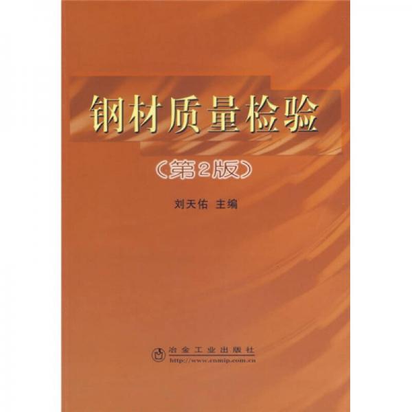 鋼材質(zhì)量檢驗(yàn)