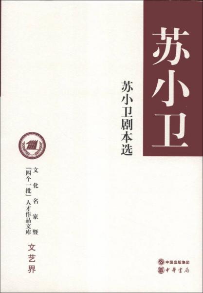 文化名家暨“四个一批”人才作品文库·文艺界：苏小卫剧本选