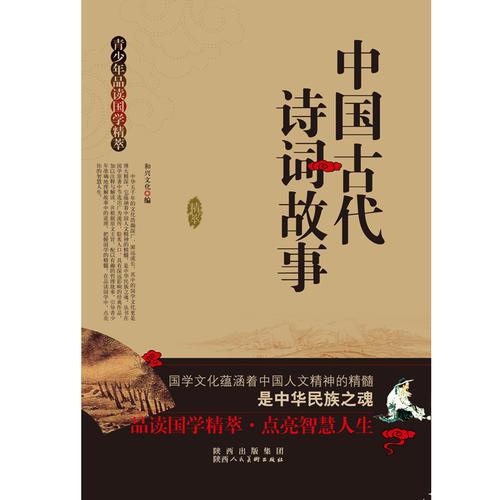 青少年品讀國學精粹--中國古代詩詞故事