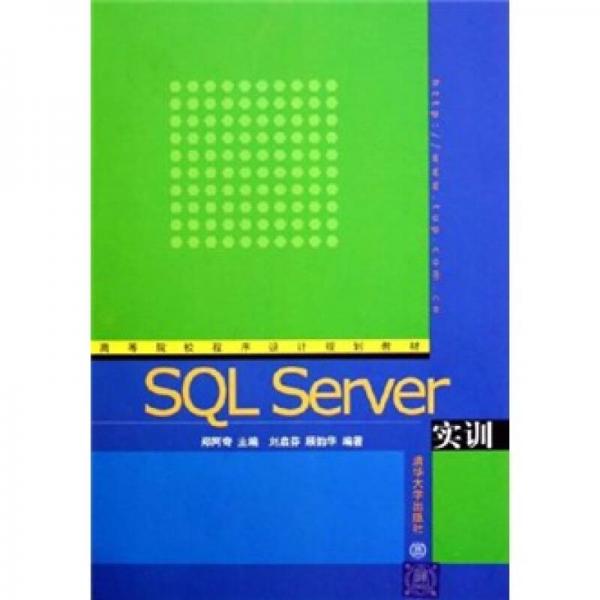 高等院校程序设计规划教材：SQL Server实训