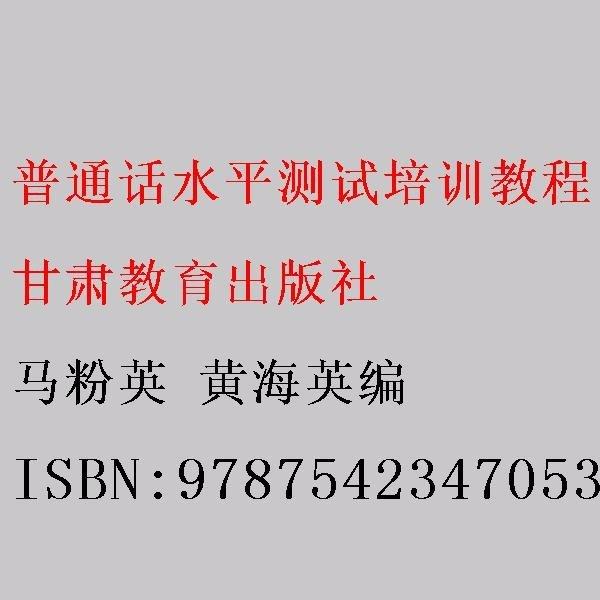 普通話水平測試培訓(xùn)教程 馬粉英 黃海英編 甘肅教育出版社 9787542347053