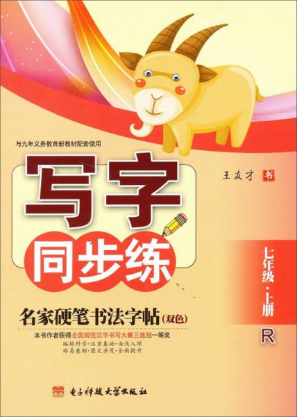 名家硬筆書法字帖·寫字同步練