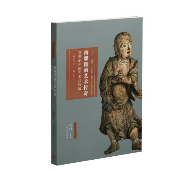 艺术与鉴藏·西雅图的艺术传奇：富勒的中国艺术品收藏