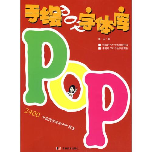 手绘POP字体库