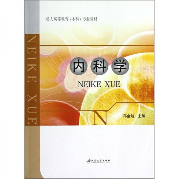 成人高等教育本科專業(yè)教材：內(nèi)科學(xué)