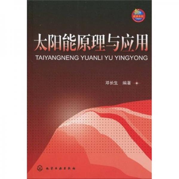 太陽能原理與應(yīng)用