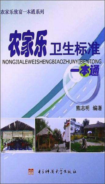 農家樂衛(wèi)生標準一本通