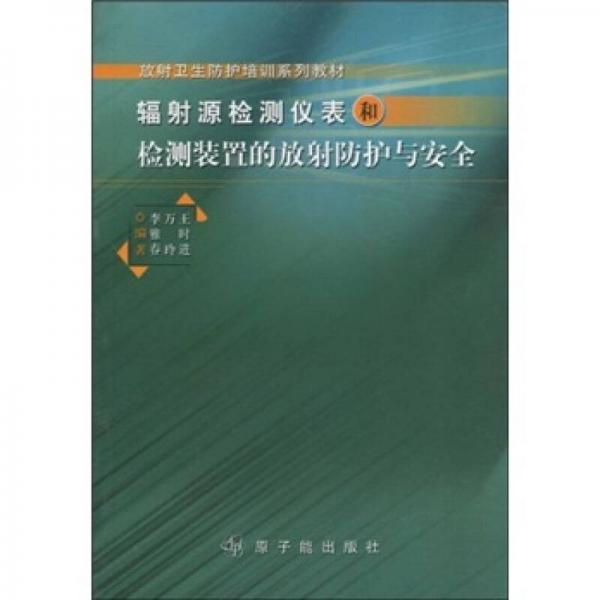 輻射源檢測儀表和檢測裝置的放射性防護(hù)與安全