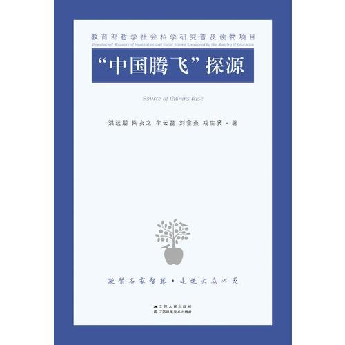 “中國(guó)騰飛”探源：中國(guó)特色社會(huì)主義經(jīng)濟(jì)理論概說(shuō)