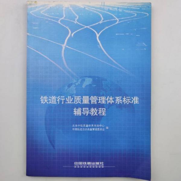 鐵道行業(yè)質(zhì)量管理體系標準輔導(dǎo)教程
