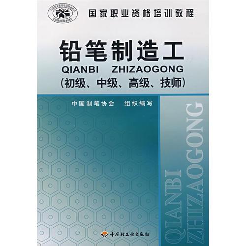 鉛筆制造工（初級、中級、高級、技師）