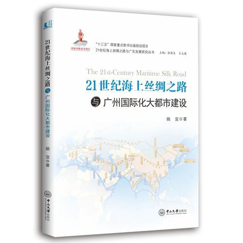 21世紀(jì)海上絲綢之路與廣州國(guó)際大都市建設(shè)