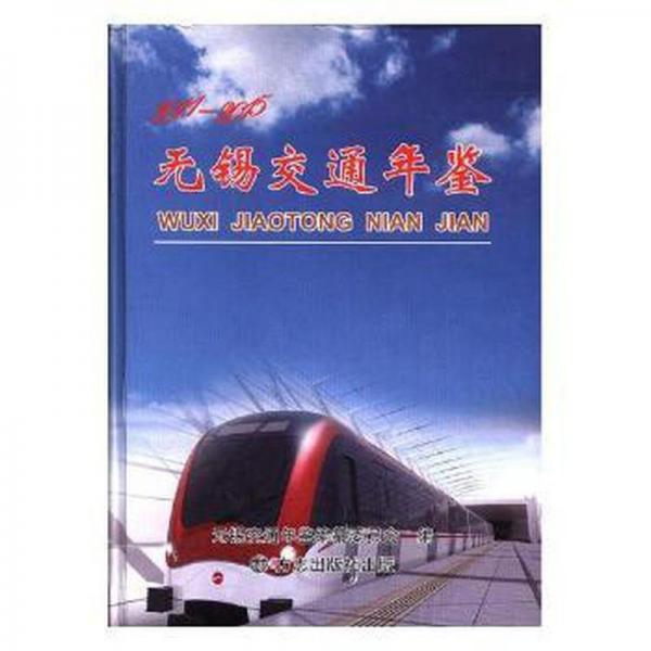 無錫交通年鑒：2011~2015